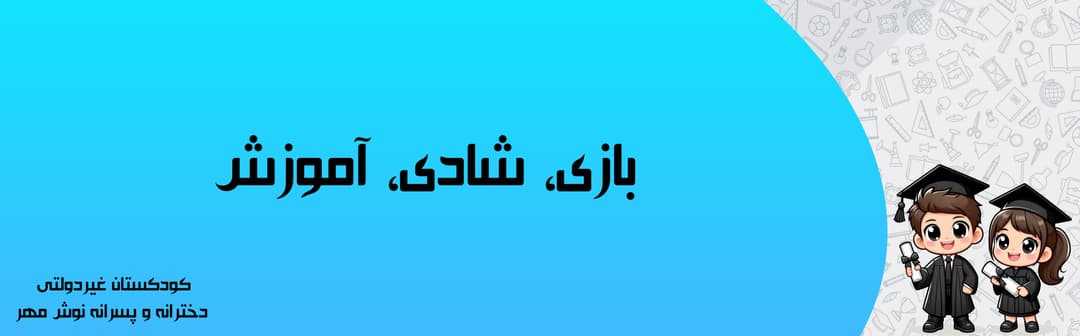 کودکستان غیردولتی دخترانه و پسرانه نوش مهر