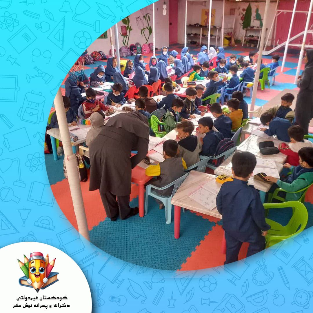 کودکستان غیردولتی دخترانه و پسرانه نوش مهر