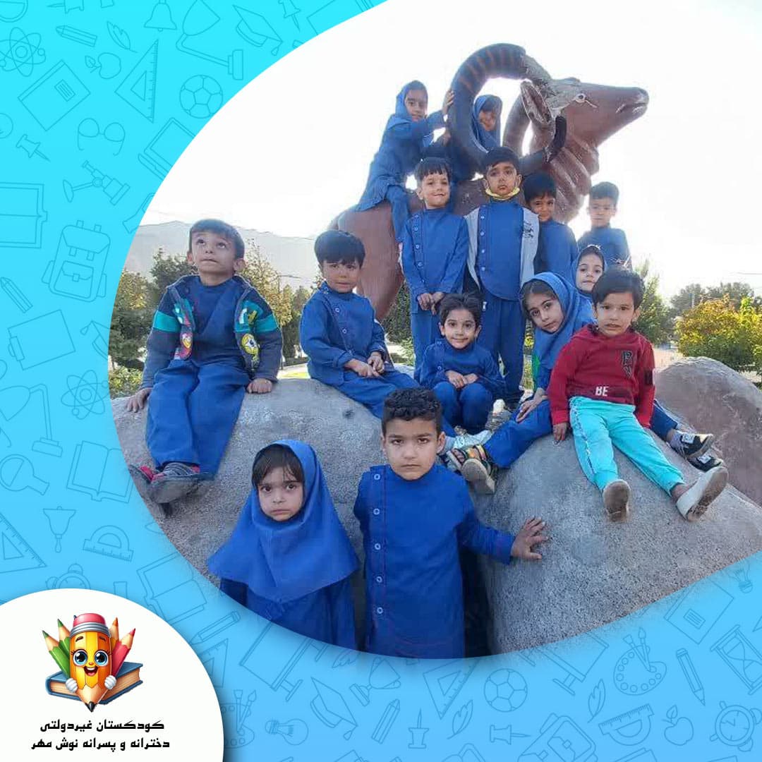 کودکستان غیردولتی دخترانه و پسرانه نوش مهر