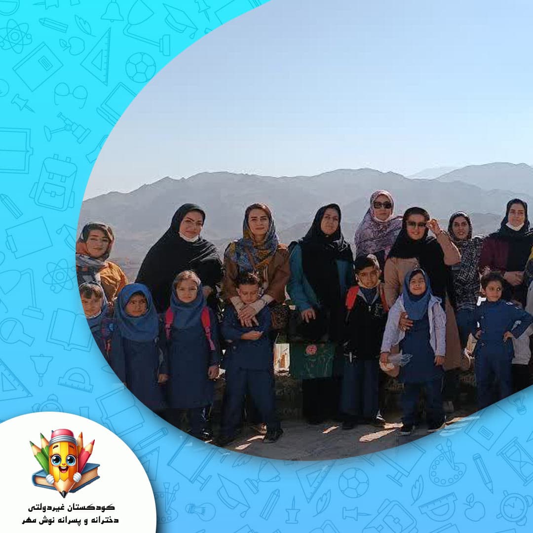 کودکستان غیردولتی دخترانه و پسرانه نوش مهر